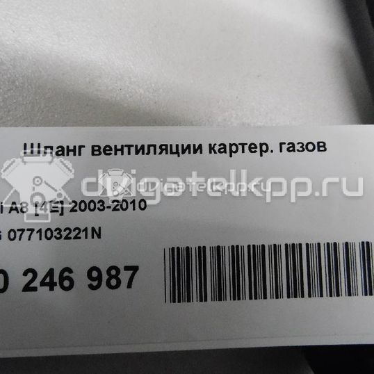 Фото Шланг вентиляции картер. газов для двигателя BFM для Audi A8 335 л.с 40V 4.2 л бензин 077103221N