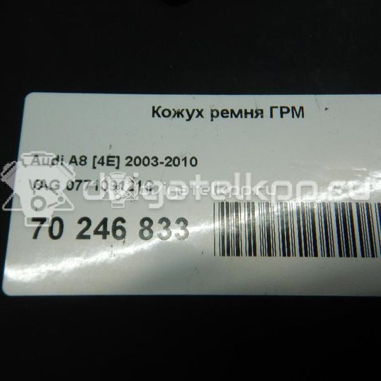 Фото Кожух ремня ГРМ для двигателя BFM для Audi A8 335 л.с 40V 4.2 л бензин 077109121C