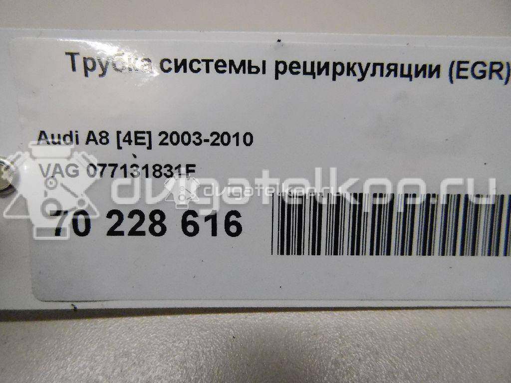 Фото Трубка системы рециркуляции (EGR) для двигателя BFM для Audi A8 335 л.с 40V 4.2 л бензин 077131831F {forloop.counter}}