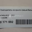 Фото Повторитель на крыло левый белый  13252455 для Opel Astra / Adam / Corsa / Insignia / Zafira {forloop.counter}}