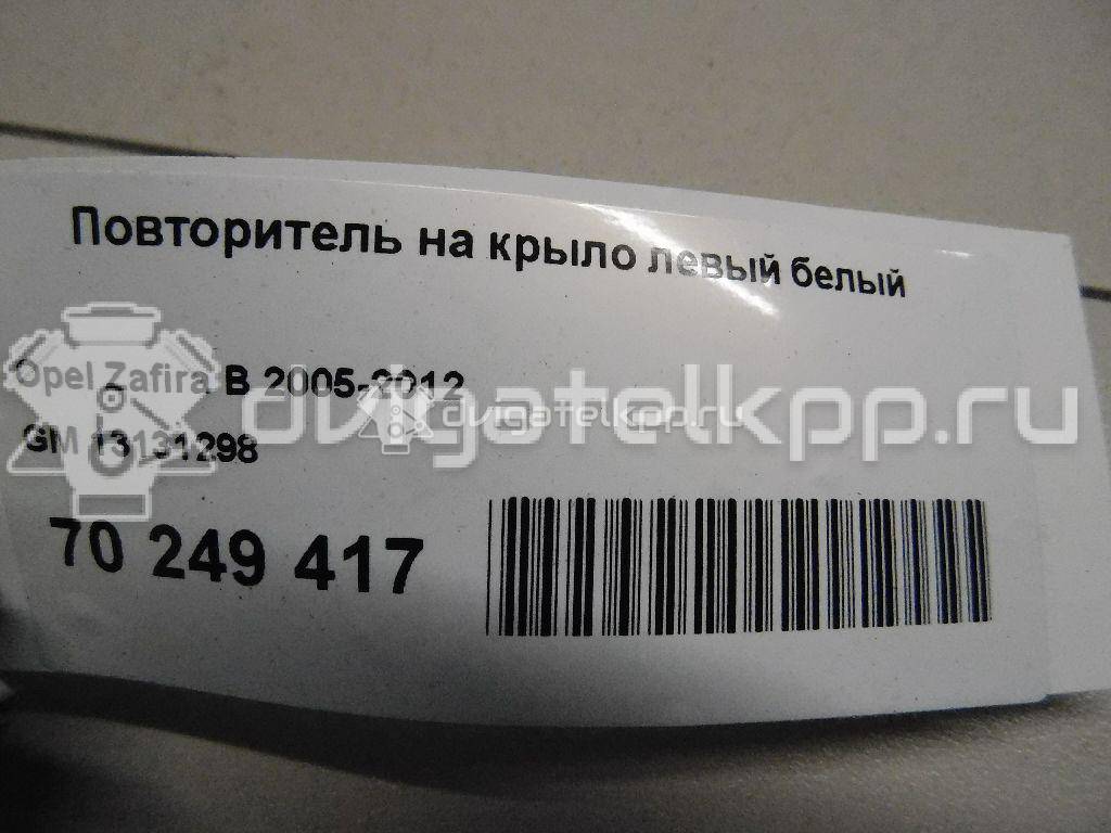 Фото Повторитель на крыло левый белый  13131298 для Opel Astra / Adam / Corsa / Insignia / Zafira {forloop.counter}}