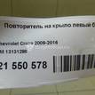 Фото Повторитель на крыло левый белый  13131298 для Opel Astra / Adam / Corsa / Insignia / Zafira {forloop.counter}}