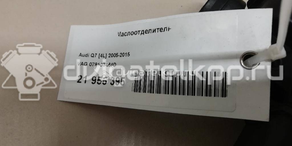 Фото Маслоотделитель для двигателя BAR для Audi Q7 314-350 л.с 32V 4.2 л бензин 079103464D {forloop.counter}}