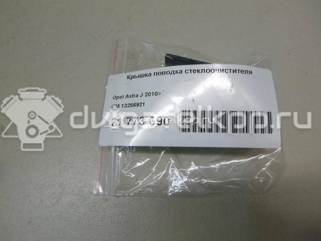 Фото Крышка поводка стеклоочистителя  13256921 для Opel Astra / Zafira {forloop.counter}}