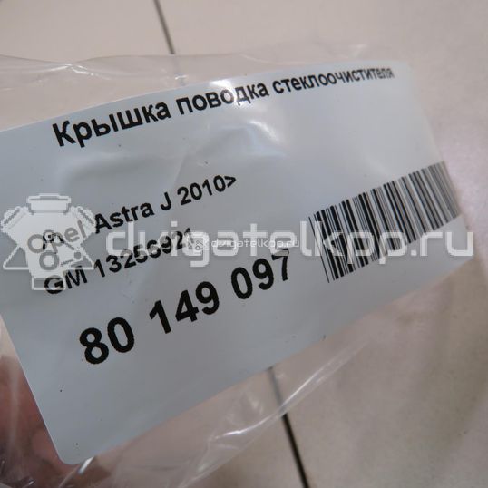 Фото Крышка поводка стеклоочистителя  13256921 для Opel Astra / Zafira