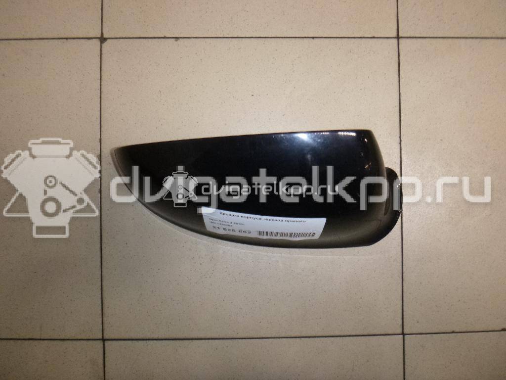 Фото Крышка корпуса зеркала правого  1428464 для Opel Astra {forloop.counter}}