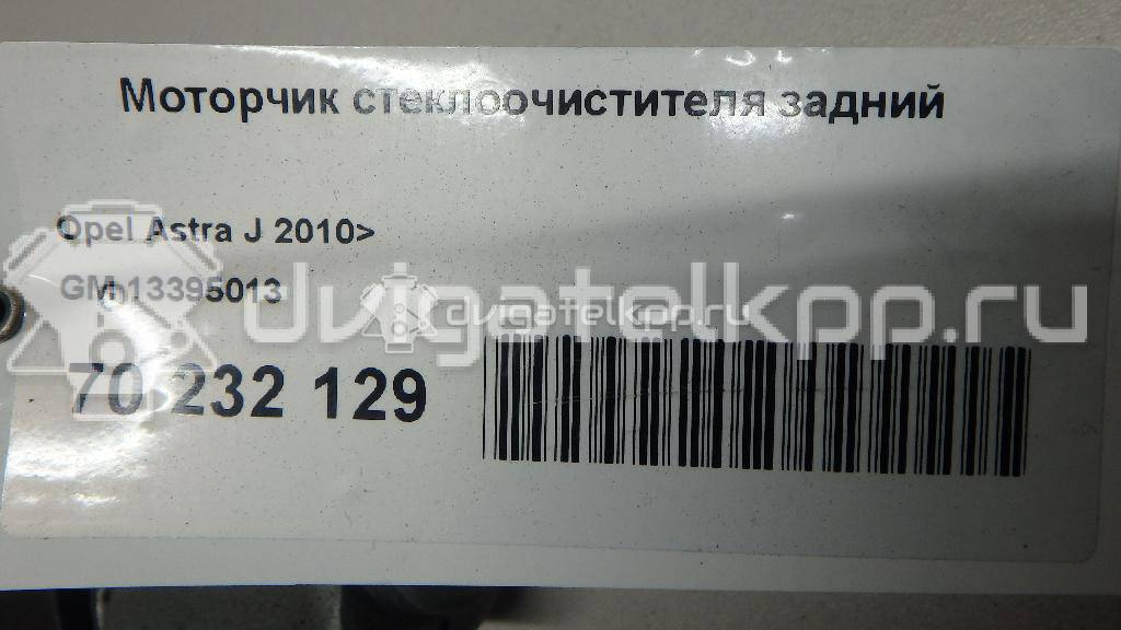 Фото Моторчик стеклоочистителя задний  13395013 для Opel Astra {forloop.counter}}