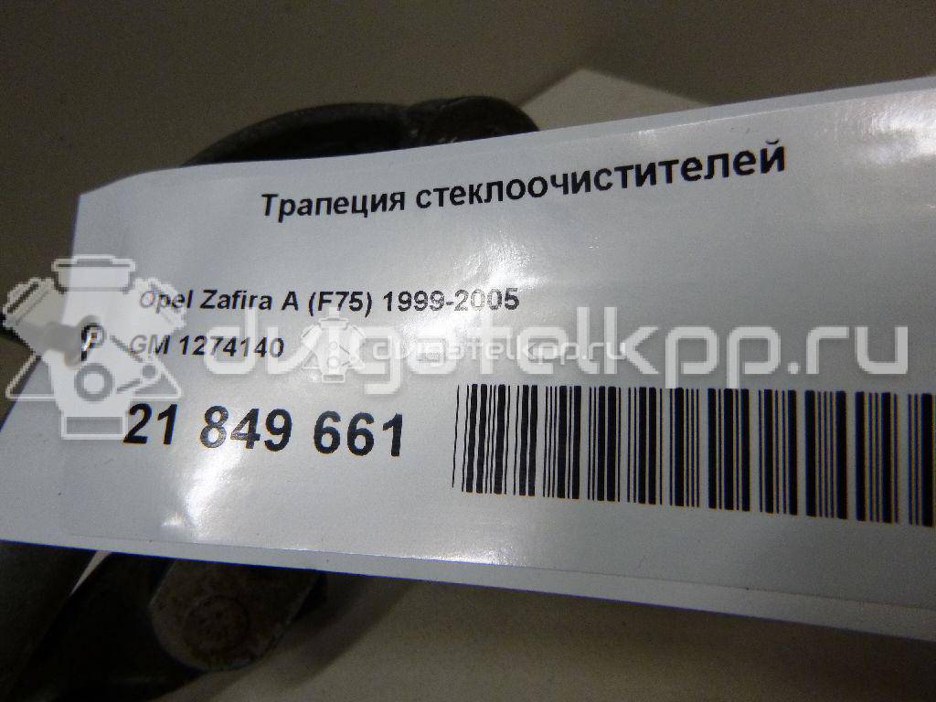Фото Трапеция стеклоочистителей  1274140 для Opel Zafira {forloop.counter}}