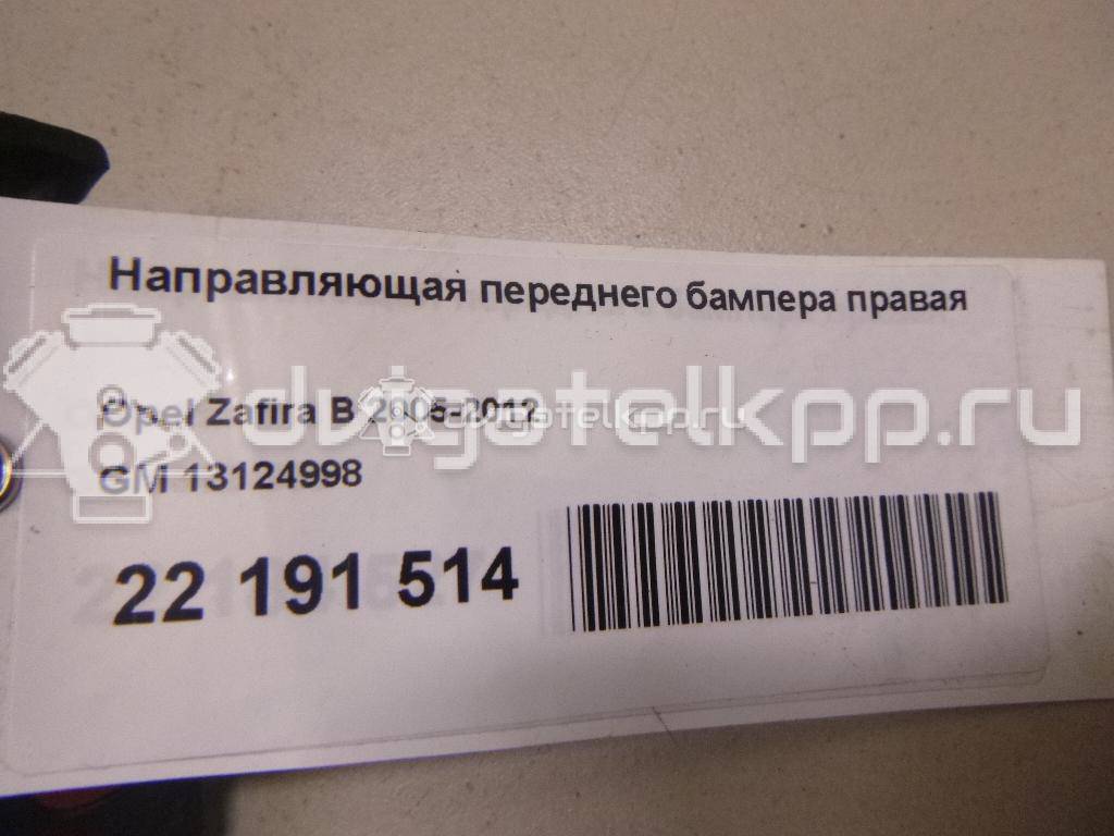 Фото Направляющая переднего бампера правая  13124998 для Opel Zafira {forloop.counter}}