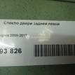 Фото Стекло двери задней левой  22870568 для Opel Insignia {forloop.counter}}