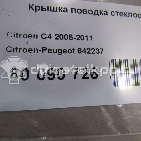 Фото Крышка поводка стеклоочистителя  642237 для peugeot 1007