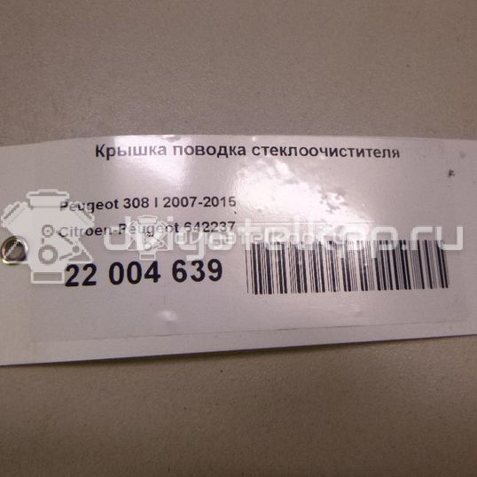 Фото Крышка поводка стеклоочистителя  642237 для peugeot 1007