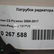 Фото Патрубок радиатора  1317V6 для Peugeot 207 / 208 / 1007 Km / 2008 {forloop.counter}}