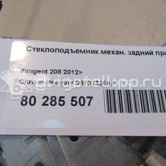 Фото Стеклоподъемник механ. задний правый  9673153880 для Peugeot 208