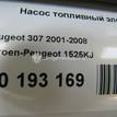 Фото Насос топливный электрический  1525kj для Peugeot 307 / 106 / 306 {forloop.counter}}