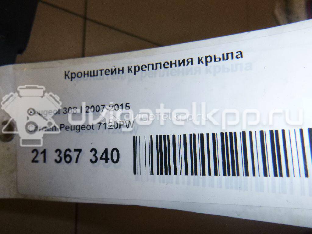Фото Кронштейн крепления крыла  7120PW для Peugeot 308 {forloop.counter}}