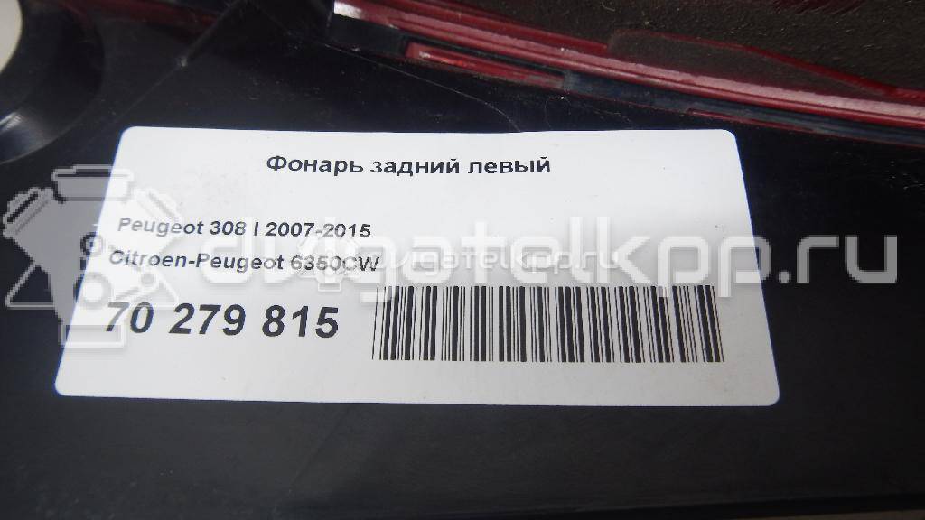 Фото Фонарь задний левый  6350CW для Peugeot 308 {forloop.counter}}