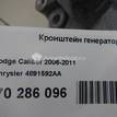 Фото Кронштейн генератора  4891592aa для chrysler Sebring {forloop.counter}}