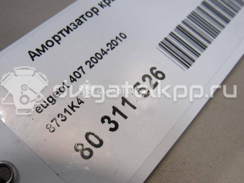 Фото Амортизатор крышки багажника  8731K4 для Peugeot 407 {forloop.counter}}