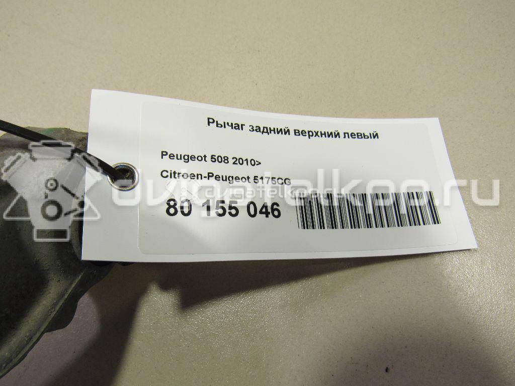 Фото Рычаг задний верхний левый  5175CG для Peugeot 407 / 508 {forloop.counter}}