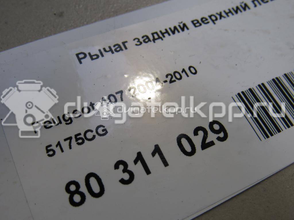 Фото Рычаг задний верхний левый  5175CG для Peugeot 407 / 508 {forloop.counter}}