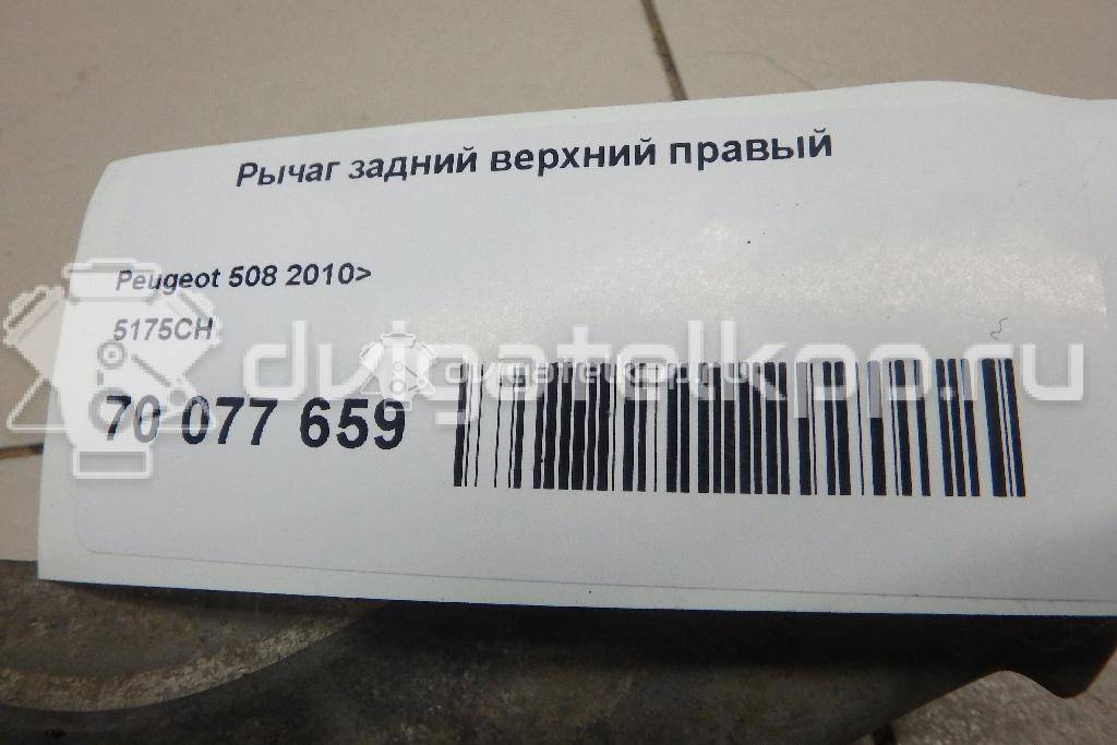 Фото Рычаг задний верхний правый  5175CH для Peugeot 407 / 508 {forloop.counter}}