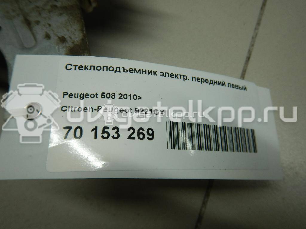 Фото Стеклоподъемник электр. передний левый  9221GY для Peugeot 508 {forloop.counter}}