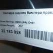 Фото Накладка заднего бампера правая  7410gc для Peugeot Partner {forloop.counter}}