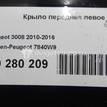Фото Крыло переднее левое  7840W9 для Peugeot 3008 {forloop.counter}}