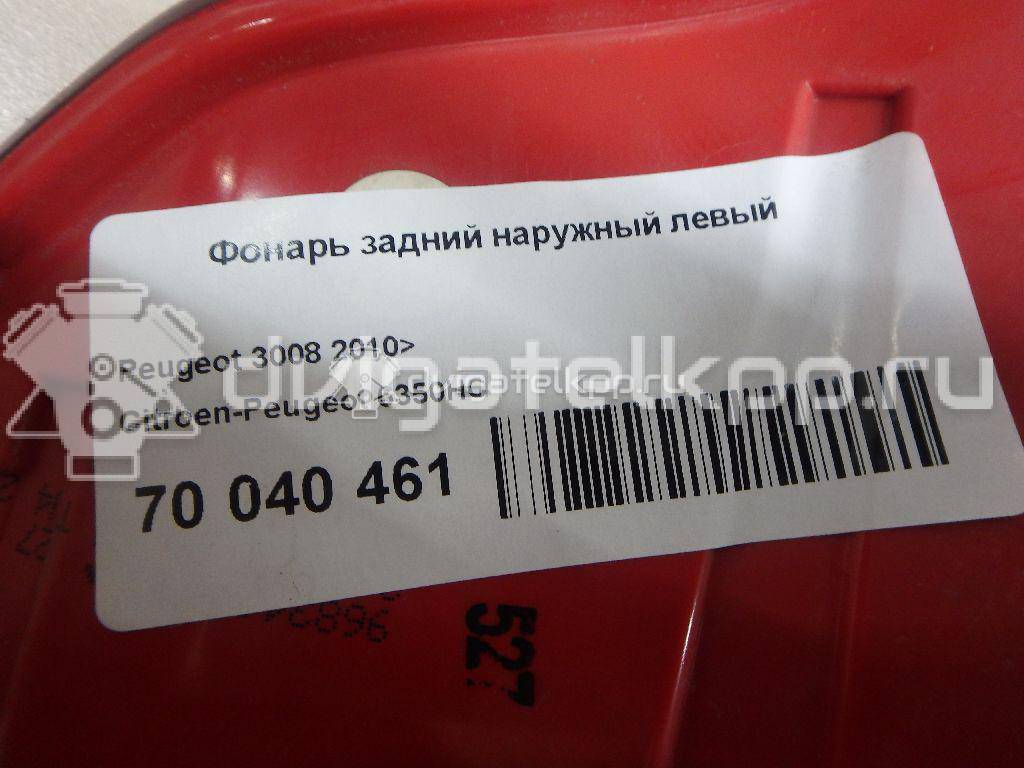Фото Фонарь задний наружный левый  6350HC для Peugeot 3008 {forloop.counter}}