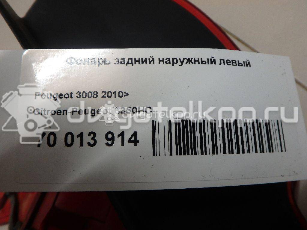 Фото Фонарь задний внутренний левый  6350HE для Peugeot 3008 {forloop.counter}}