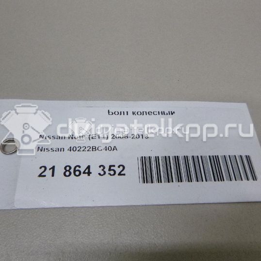 Фото Болт колесный  40222BC40A для renault Twingo