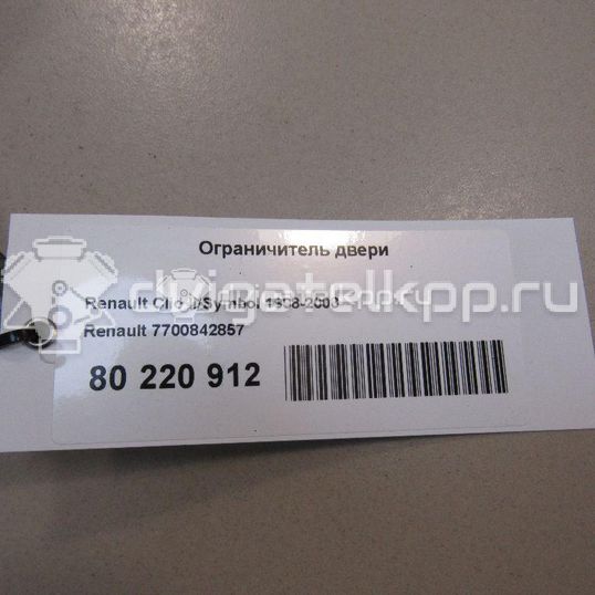 Фото Ограничитель двери  7700842857 для Renault Clio