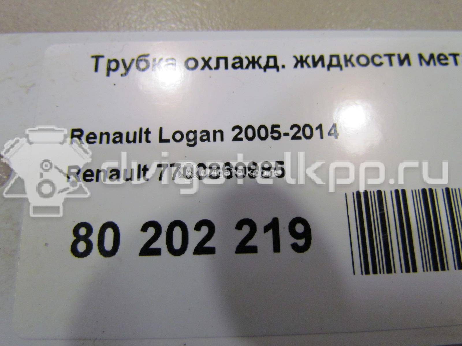 Фото Трубка охлажд. жидкости металлическая  7700869985 для Renault Sandero Stepway / Thalia 2 / Clio / Kangoo 1 / Logan {forloop.counter}}