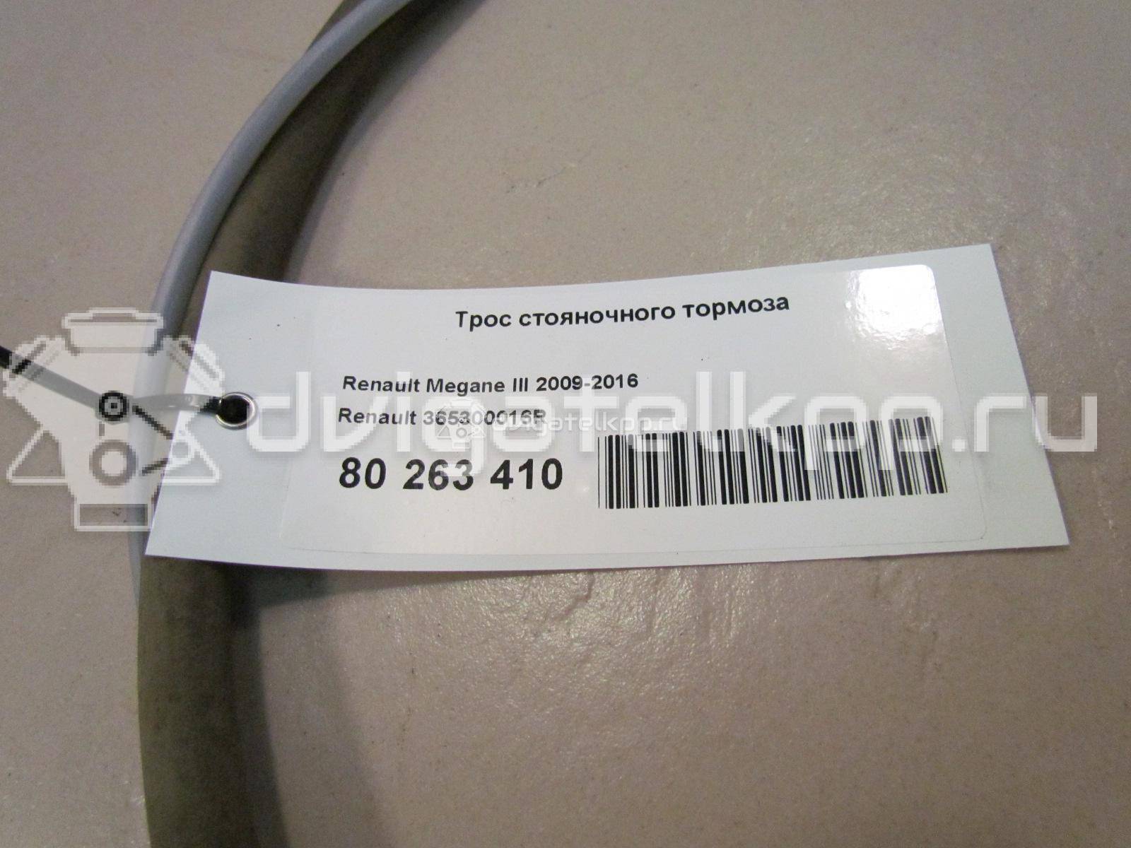 Фото Трос стояночного тормоза  365300016R для Renault Megane {forloop.counter}}