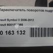Фото Переключатель поворотов подрулевой  6001551365 для Renault Thalia 2 {forloop.counter}}