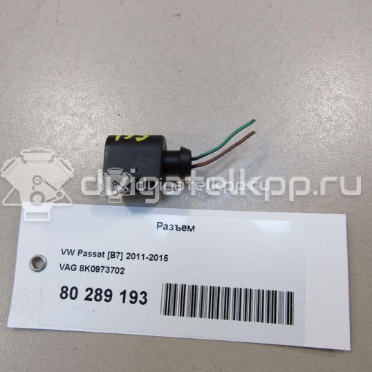 Фото Разъем  8K0973702 для seat Alhambra