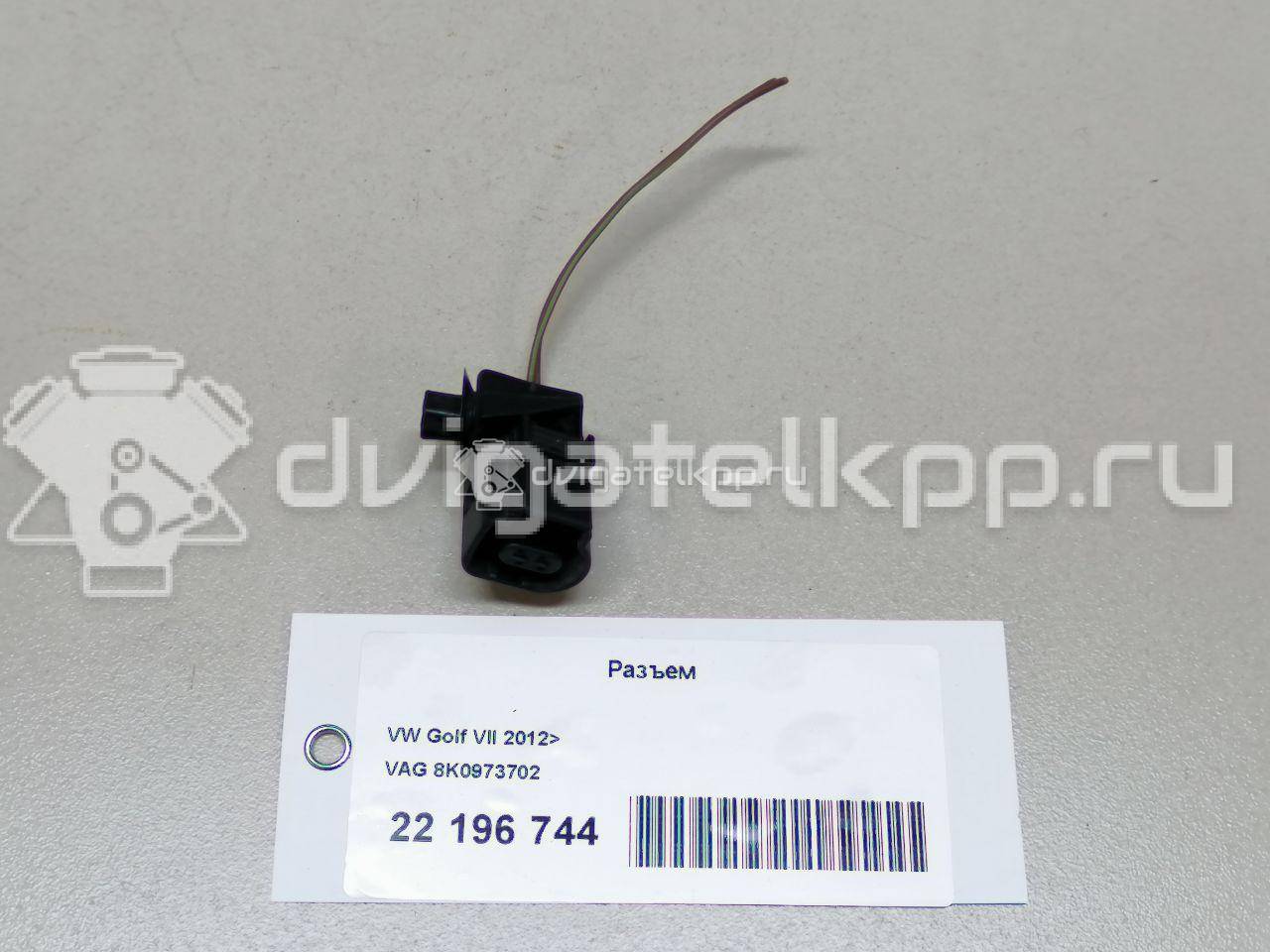 Фото Разъем  8K0973702 для seat Alhambra {forloop.counter}}