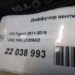 Фото Диффузор вентилятора  1K0121205AD для Seat Ibiza / Leon / Toledo / Altea {forloop.counter}}