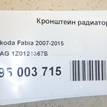 Фото Кронштейн радиатора  1Z0121367B для seat Altea {forloop.counter}}