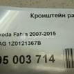 Фото Кронштейн радиатора  1Z0121367B для seat Altea {forloop.counter}}