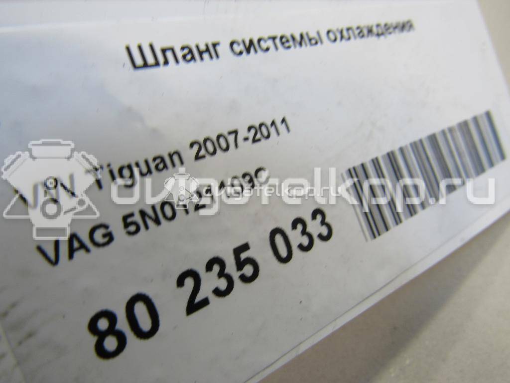 Фото Шланг системы охлаждения  5n0121109c для audi Q3 {forloop.counter}}