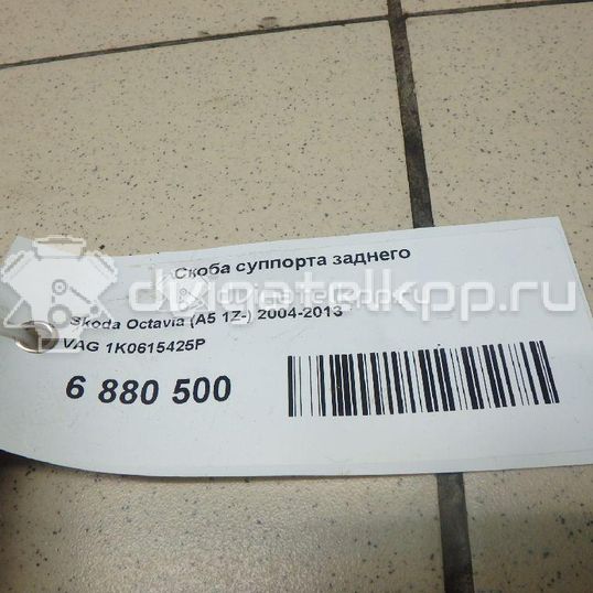 Фото Скоба суппорта заднего  1k0615425p для Seat Ibiza / Leon / Toledo / Alhambra / Altea