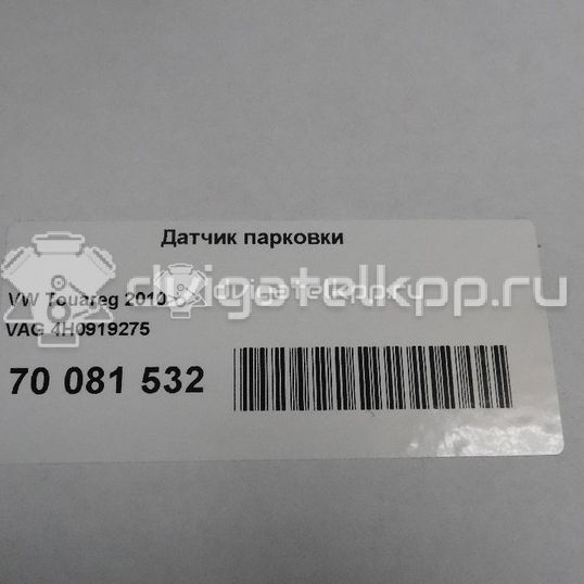Фото Датчик парковки  4H0919275GRU для Seat Ibiza / Leon / Toledo / Alhambra / Altea