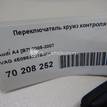 Фото Переключатель круиз контроля  4E0953521B4PK для seat Exeo {forloop.counter}}