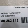 Фото Кронштейн ручки  5N0837885H для seat Leon (5F) {forloop.counter}}