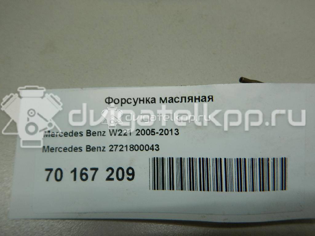 Фото Форсунка масляная для двигателя M 272.922 (M272 E25) для Mercedes-Benz E-Class 204 л.с 24V 2.5 л бензин 2721800043 {forloop.counter}}