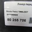 Фото Локер передний правый  6Y0809958E для Skoda Fabia {forloop.counter}}