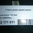 Фото Стекло двери задней правой  1U9845206A для Skoda Octavia {forloop.counter}}