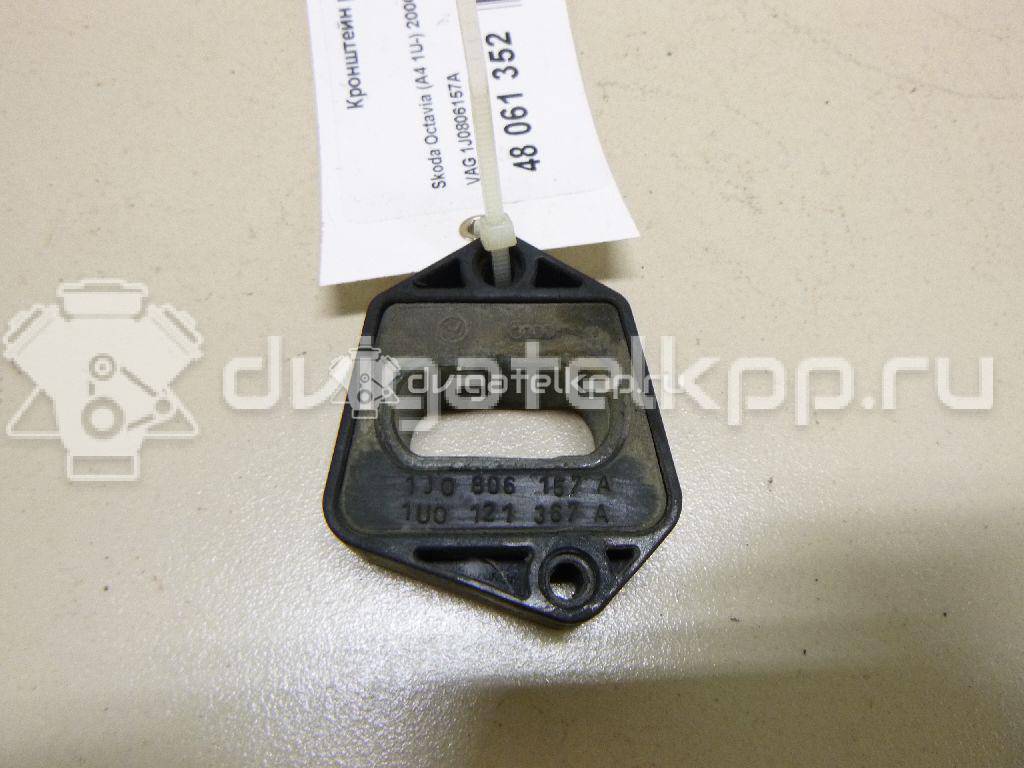 Фото Кронштейн радиатора  1J0806157A для skoda Octavia (A4 1U-) {forloop.counter}}